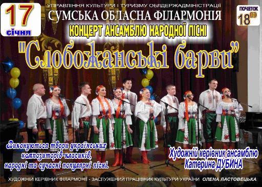 Концерт ансамблю народної пісні "Слобожанські барви"