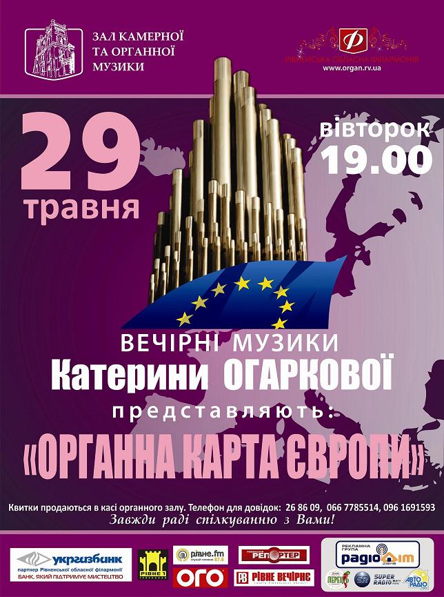 Вечірні музики Катерини Огаркової представляють: «Органна карта Європи».