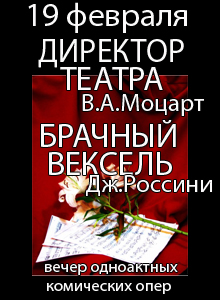 Вольфганг Амадей Моцарт. Опера "Директор театра". Джоаккино Россини. Опера "Брачный вексель" Вольфганг Амадей Моцарт. Опера "Директор театра". Джоаккино Россини. Опера "Брачный вексель"