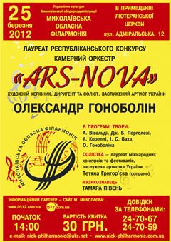 Камерний оркестр старовинної та сучасної музики "Ars-Nova"