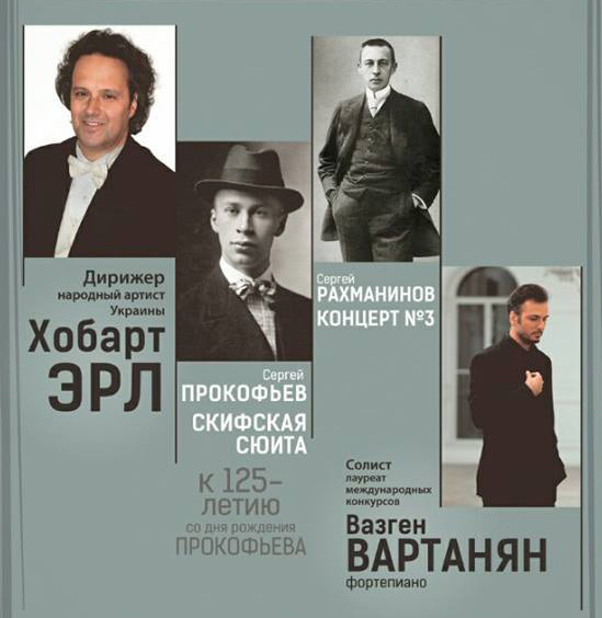 Концерт до 125-річчя Сергія Прокоф’єва