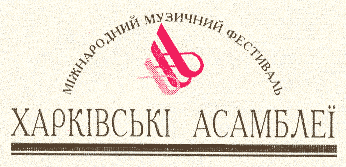 Фестиваль класичної музики "Харківські асамблеї"