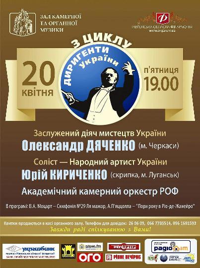Заслужений діяч мистецтв України Олександр Дяченко (м. Черкаси). Академічний камерний оркестр РОФ Заслужений діяч мистецтв України Олександр Дяченко (м. Черкаси). Академічний камерний оркестр РОФ
