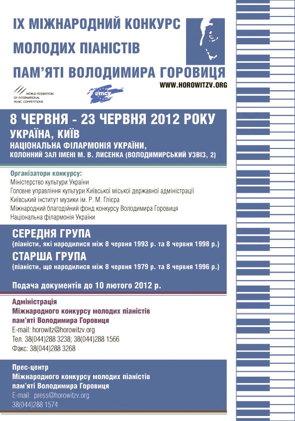 ІХ Міжнародний конкурс молодих піаністів пам`яті Володимира Горовиця