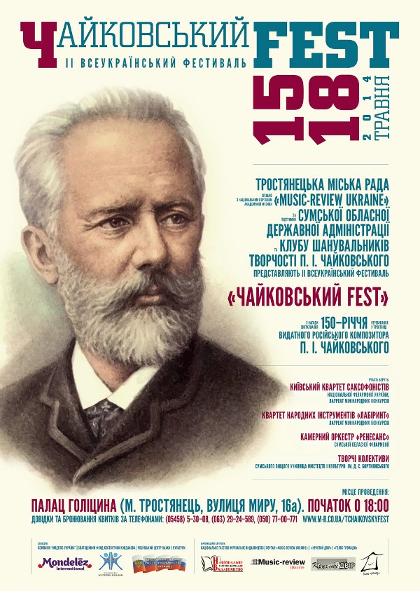 II-ий Фестиваль музики П.І. Чайковського "Чайковский Fest"