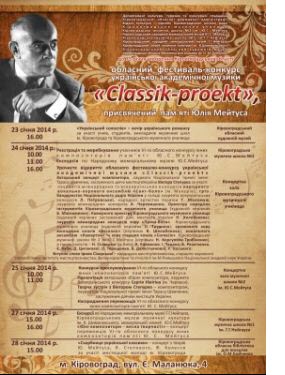 23 січня у Кіровограді відкривається фестиваль - конкурс української академічної мкзики “КЛАССІК – ПРОЕКТ”