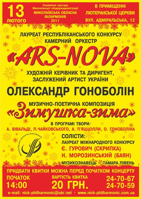 "Зимушка-зима", Миколаївська обласна філармонія "Зимушка-зима", Миколаївська обласна філармонія