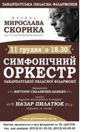 Концерт музики Мирослава Скорика відбудеться в Ужгороді