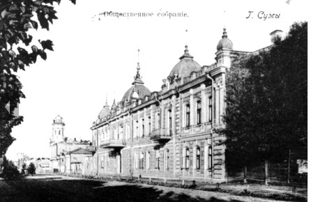 Здание общественного собрания. Сумы. Фото конца XIX столетия