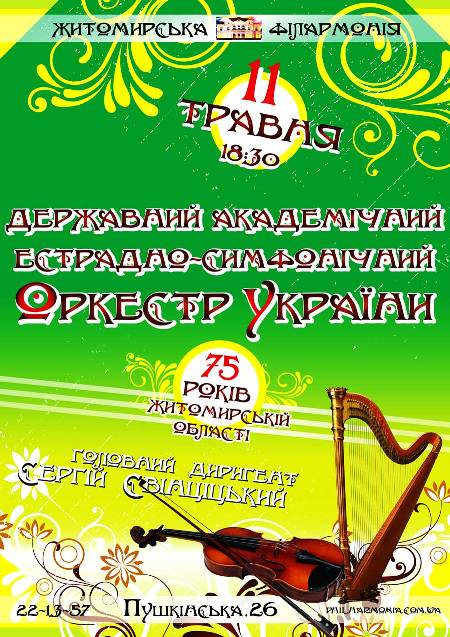 Державний академічний естрадно-симфонічний оркестр України