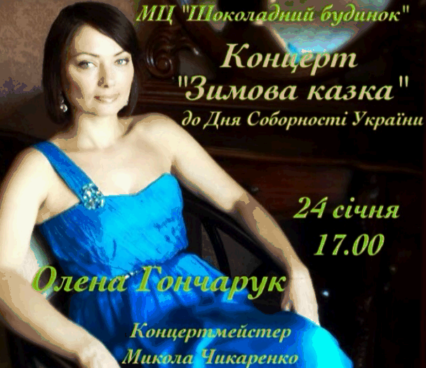 Концерт оперноії діви, володарки титулу "Жінка року" Олени Гончарук
