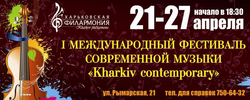 З 21 по 27 квітня у концертній залі Харківської обласної філармонії буде проходити I міжнародний фестиваль сучасної музики "Kharkiv contemporary" З 21 по 27 квітня у концертній залі Харківської обласної філармонії буде проходити I міжнародний фестиваль сучасної музики "Kharkiv contemporary"