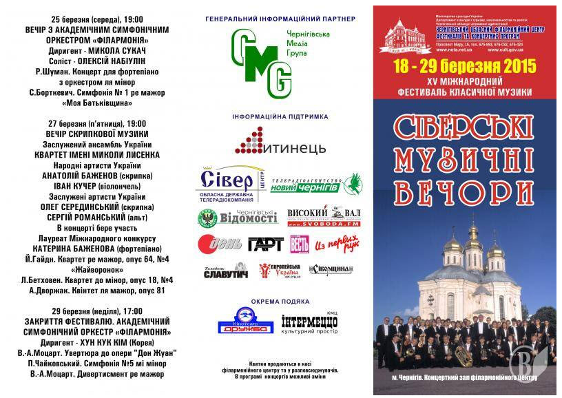 XV Міжнародний фестиваль "Сіверські музичні вечори" в Чернігові