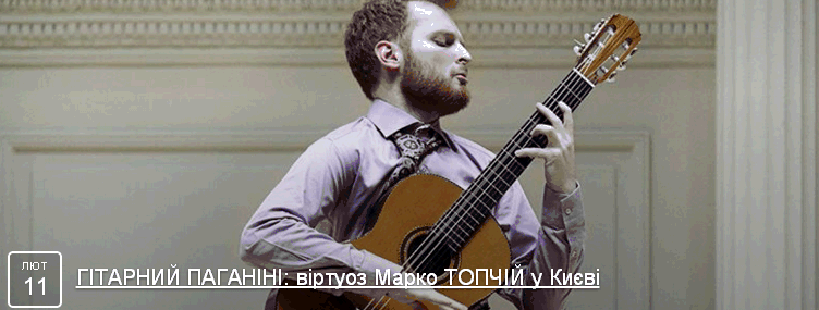 Гітарист-вірутоз МАРКО ТОПЧІЙ