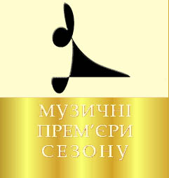 Фестиваль "Музичні прем"єри сезону-2011"