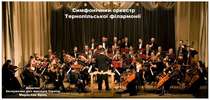Симфонічний оркестр Тернопільської обласної філармонії