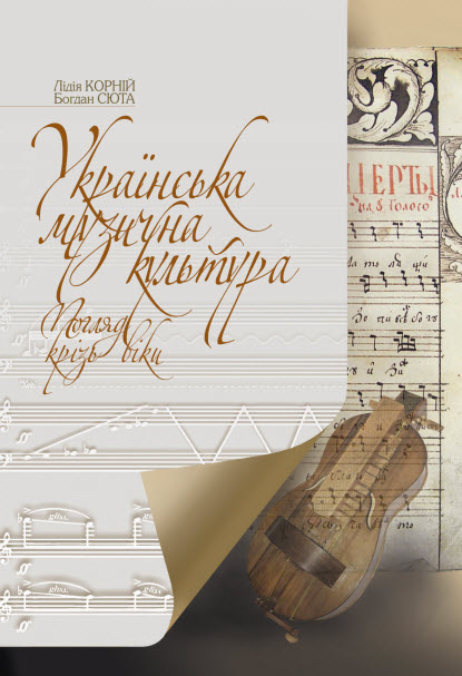 "Українська музична культура. Погляд крізь віки"