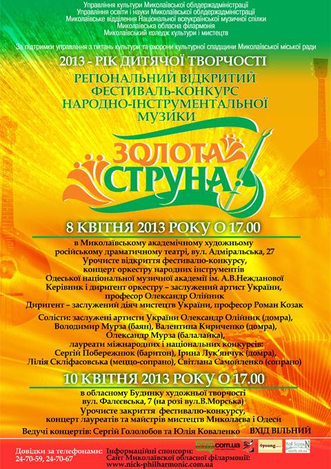 Регіональний відкритий фестиваль-конкурс народно-інструментальної музики "Золота струна"