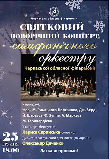 Святковий  новорічний  концерт симфонічного оркестру Черкаської обласної філармонії