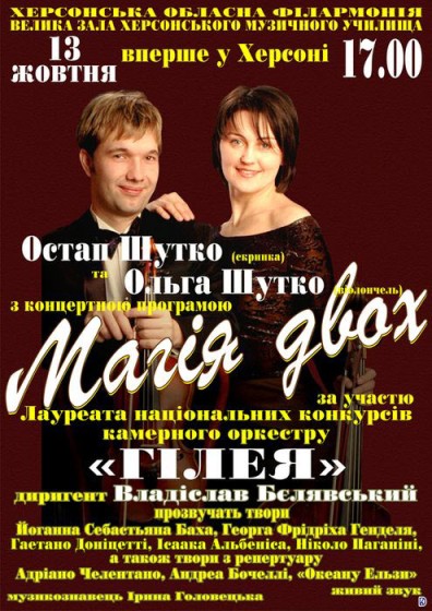 Остап Шутко (скрипка)  та Ольга Шутко (віолончель)