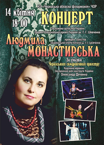 Концерт Людмили Монастирської