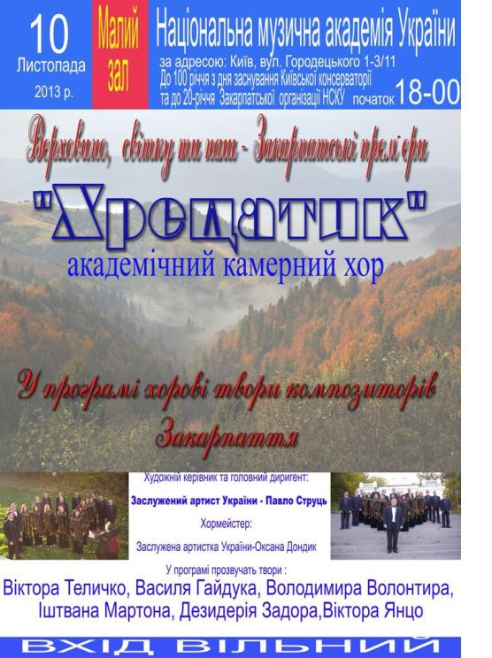 Концерт  з нагоди 20-річчя діяльності Закарпатської організації Національної спілки композиторів України 