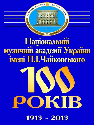 До 100-річчя заснування Національної музичної академії України ім. П.І. Чайковського