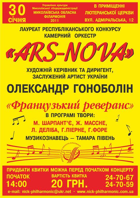 Лауреат республіканського конкурсу камерний оркестр "Ars-Nova"