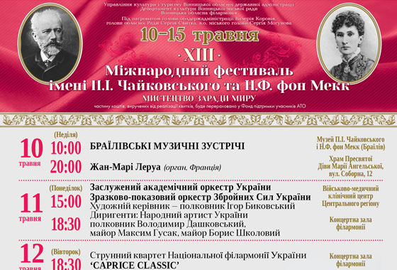 10-15 травня 2015 року у Вінниці відбудеться ХІІІ Міжнародний фестиваль імені П.І.Чайковського та Н.Ф.фон Мекк