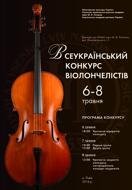 Всеукраїнський конкурс віолончелістів відбудеться у Львові 6-8 травня