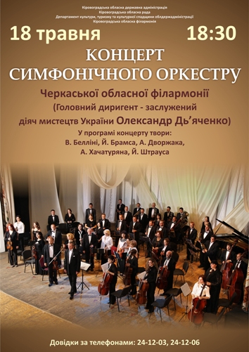Симфонічний оркестр Черкаської обласної філармонії