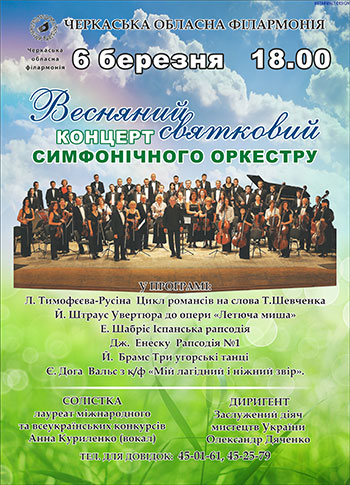 Весняний святковий концерт симфонічного оркестру