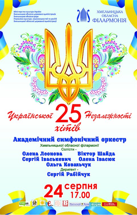 25 хітів української Незалежності