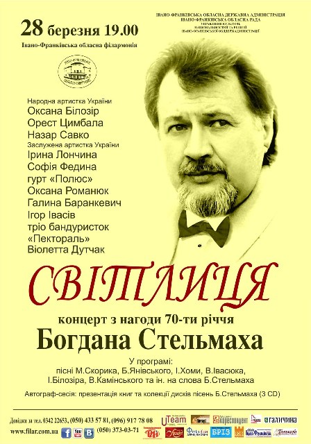 Концерт з нагоди 70-ти річчя Богдана Стельмаха
