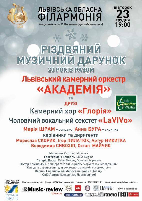 Львівським "Різдвяним музичним дарункам" виповнюється 20 років