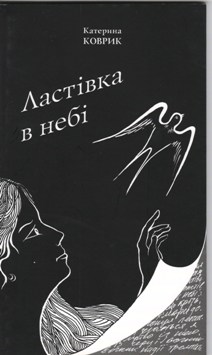Збірка  поезій Катерини Коврик "Ластівка в небі" (2004)