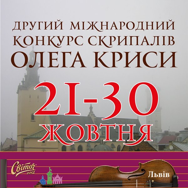 Міжнародний конкурс скрипалів Олега Криси
