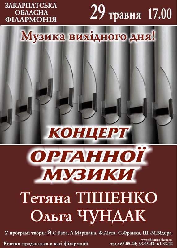 В ужгородській філармонії влаштують свято органної музики
