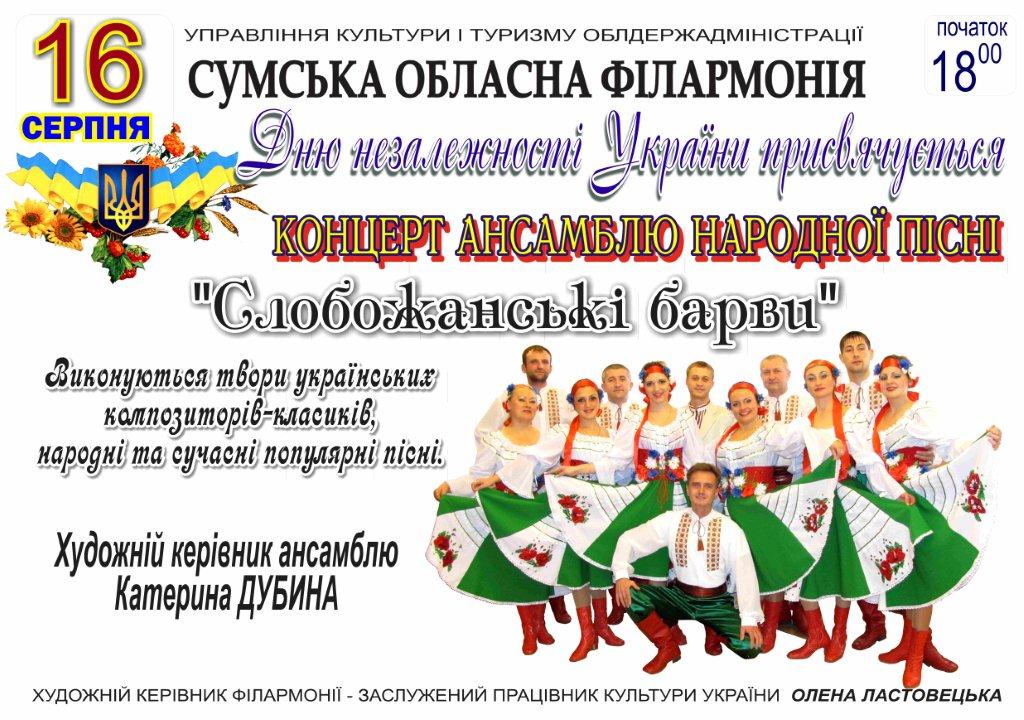 Концерт ансамбля народной песни «Слобожанські барви», посвященный Дню независимости Украины