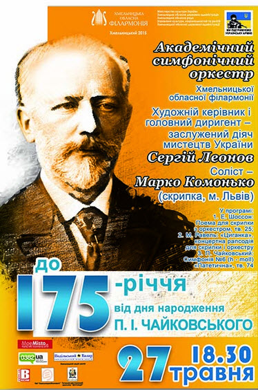 До 175-річчя від дня народження П. І. Чайковського