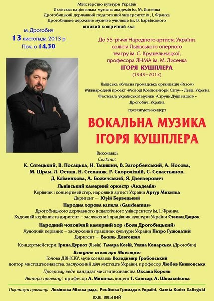 Концерт пам'яті Ігоря Кушплера (1949-2012)