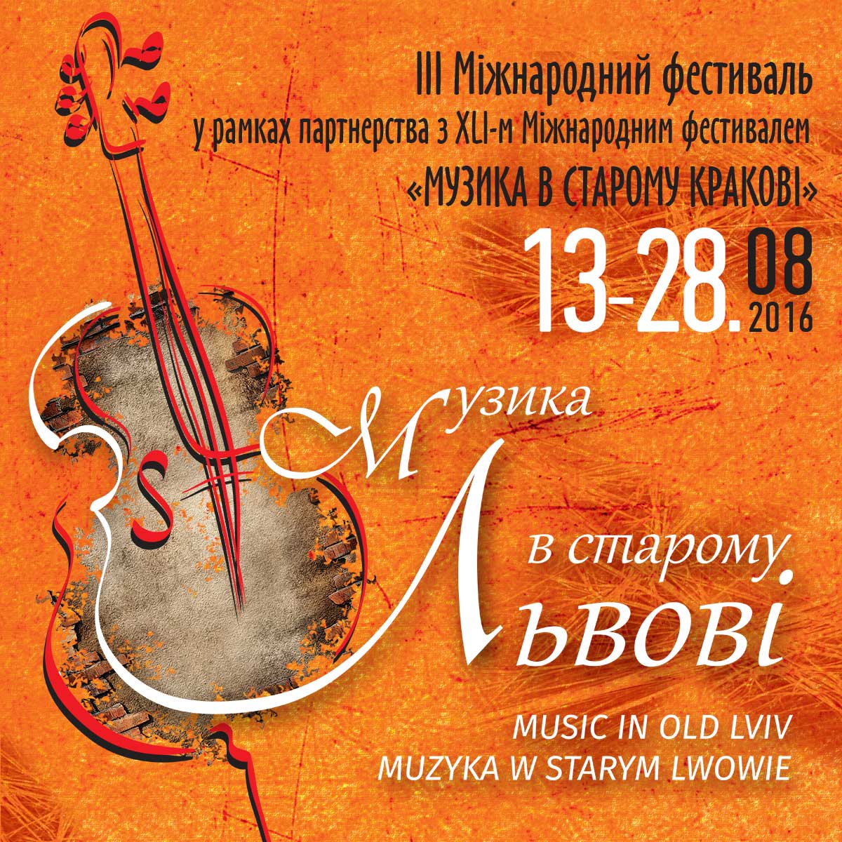 Міжнародний фестиваль «Музика в старому Львові»