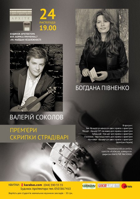 Концерт двох зірок скрипкового мистецтва