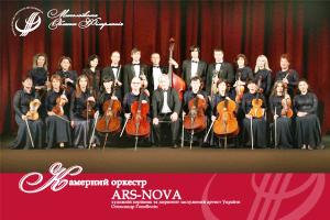 Камерний оркестр старовинної та сучасної музики 