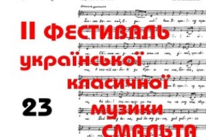 ІІ Фестиваль української класичної музики «Смальта»