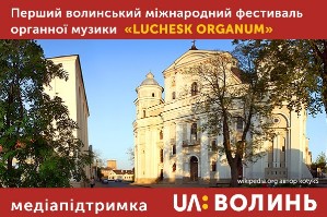 Міжнародний фестиваль органної музики за підтримки Волинського суспільного мовника