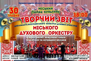 Кременчуцький духовий оркестр запрошує містян на джаз, європейську та українську класику