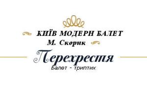 Балет-триптих «Перехрестя» в постановці Раду Поклітару на музику Мирослава Скорика у виконанні артистів театру «Київ Модерн Балет»