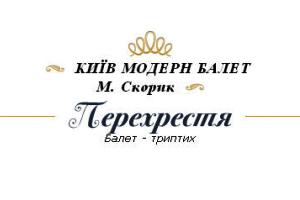 Балет-триптих «Перехрестя» в постановці Раду Поклітару на музику Мирослава Скорика у виконанні артистів театру «Київ Модерн Балет»