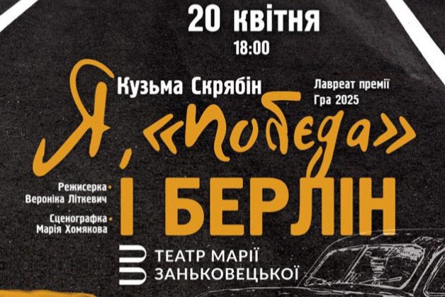 «Я, “Побєда” і Берлін» Національного театру імені Марії Заньковецької в Києві 
